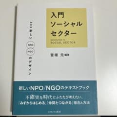 入門ソーシャルセクター 宮垣元著のサムネイル