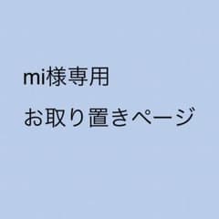 mi様お取り置きページ※2023/1/上旬までのサムネイル