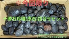 十勝石玲瓏 原石詰め合わせセット - メルカリ