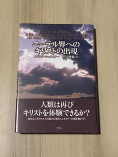 ルドルフ・シュタイナー 『エーテル界へのキリストの出現』 - メルカリ
