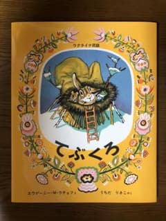 てぶくろ ウクライナ民話のサムネイル