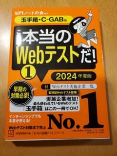 これが本当のWebテストだ!(1) 2024年度版 【玉手箱・C―GAB編】のサムネイル
