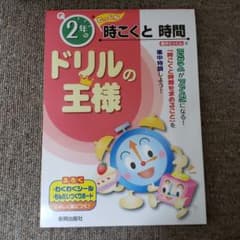 ドリルの王様 2年の時こくと時間のサムネイル