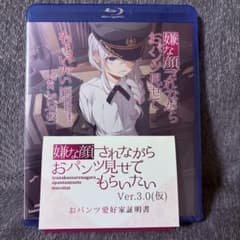 嫌な顔されながらおパンツ見せてもらうVer.3.0(仮) Blu-rayのサムネイル