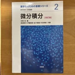 微分積分 改訂版 薬学生のための基礎シリーズ 培風館のサムネイル