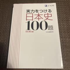 実力をつける日本史100題のサムネイル