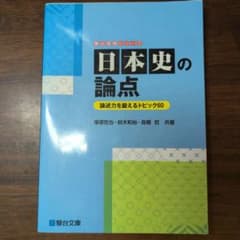 日本史の論点 論述力を鍛えるトピック60 駿台受験シリーズのサムネイル