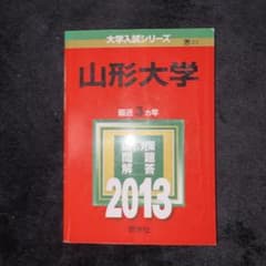 赤本 山形大学 2013年版 大学入試シリーズのサムネイル