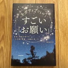 ネガティブでも叶うすごい「お願い」のサムネイル