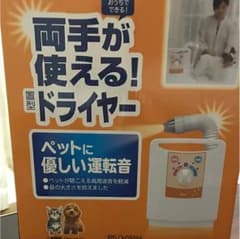 ペット用ドライヤーのサムネイル