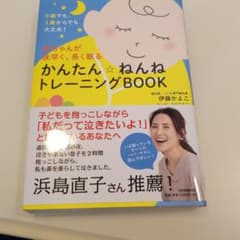 赤ちゃんが夜早く、長く眠る かんたん ねんねトレーニングBOOKのサムネイル