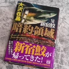 暗約領域 新宿鮫 Ⅺのサムネイル