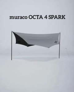 美品 muraco OCTA 4 SPARK TCタープ ムラコ グレー - メルカリ