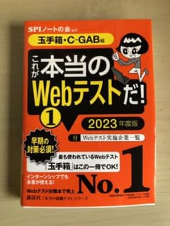 【玉手箱・C―GAB編】 これが本当のWebテストだ! (1) 2023年度版のサムネイル