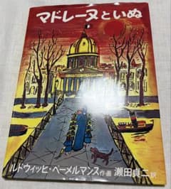 マドレーヌといぬ ルドウィッヒ・ベーメルマンス 瀬田貞二 福音館書店 絵本のサムネイル