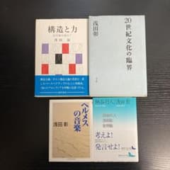 浅田彰 4冊セットのサムネイル