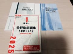 1級建築士 日建学院 テキスト・問題集 2025年度版のサムネイル