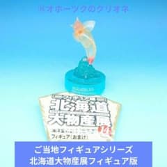 人気【海洋堂】ご当地フィギュア北海道大物産展フィギュア版 ⑪オホーツクのクリオネ