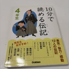 10分で読める伝記 4年生 学研のサムネイル