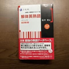 解体英熟語 改訂第2版 必修語～重要語まで1017語のサムネイル