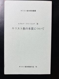 【貴重書】キリスト教の本質について ルドルフ・フリードリヒ　シュタイナー 貴重書】キリスト教の本質について ルドルフ・フリードリヒ