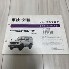 トヨタ ランドクルーザー パーツカタログ 1984-1990 ランクル70 - メルカリ