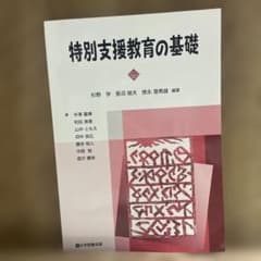 特別支援教育の基礎のサムネイル