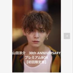 【初回限定版】山田涼介写真集30th Anniversary プレミアムBOX 山田涼介 30th Anniversary プレミアムBOX 【初回限定版】」の
