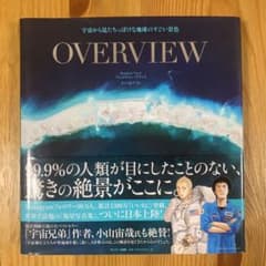 OVERVIEW 宇宙から見たちっぽけな地球のすごい景色のサムネイル