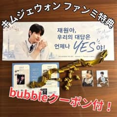 キムジェウォン 김재원 bubble無料クーポン含むトレカ3枚 スローガン付！のサムネイル