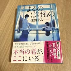 よるのばけもののサムネイル