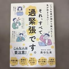 それ、すべて過緊張です。のサムネイル