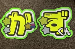 値下げ　大橋和也　うちわ文字のサムネイル