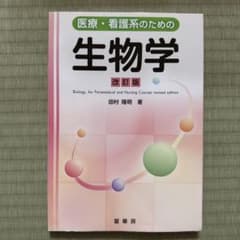 医療・看護系のための生物学 改訂版 田村隆明 著のサムネイル