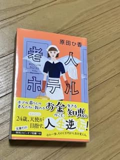 老人ホテル 原田ひ香 文庫版のサムネイル