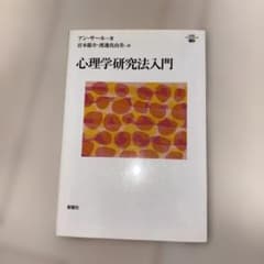 心理学研究法入門のサムネイル