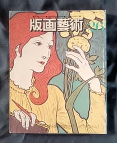 版画芸術 26 小磯良平/デルボー/田中一光/前田常作