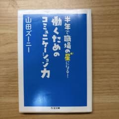 働くためのコミュニケーション力 : 半年で職場の星になる!のサムネイル
