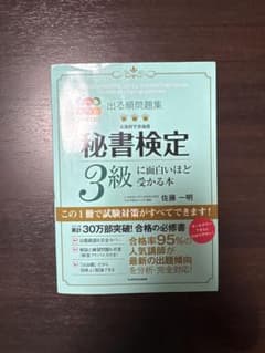 秘書検定3級に面白いほど受かる本 改訂2版のサムネイル