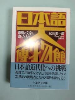 紀田順一郎【日本語大博物館】ちくま学芸文庫／サイン入り／初帯のサムネイル