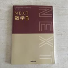 NEXT 数学B 数研出版 高等学校数学科用のサムネイル