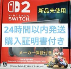 新品未開封★Switch2 任天堂スイッチ2 マリオカート同梱版のサムネイル