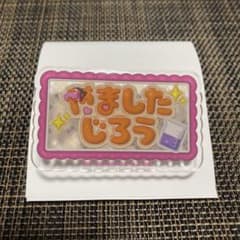 SideM 이름 배지 야마시타 지로
