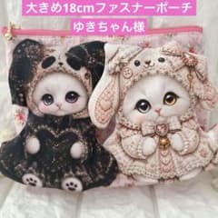 ゆきちゃん様 白猫着ぐるみちゃん 大きめダーツポーチ コヤンイサム