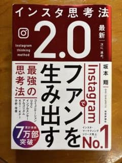 インスタ思考法2.0 坂本翔のサムネイル