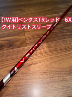 タイトリストスリーブ ドライバー用 ベンタスTRレッド 6-X VENTUS ベンタスTR レッド 6X ドライバー用 タイトリストスリーブ VENTUS