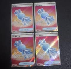ポケモンカード　ふしぎなアメ　SR 4枚のサムネイル