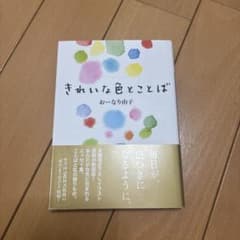 きれいな色とことば おーなり由子のサムネイル