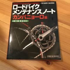 ロードバイクメンテナンスノート「カンパニョーロ編」 : オールカラーのサムネイル