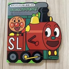 アンパンマン 本　絵本　ぼくたち、のりもののサムネイル